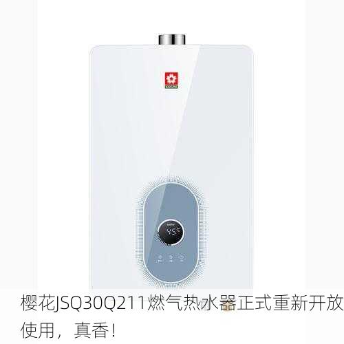 樱花JSQ30Q211燃气热水器正式重新开放使用，真香！