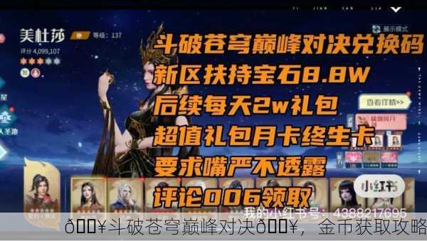 🔥斗破苍穹巅峰对决🔥，金币获取攻略