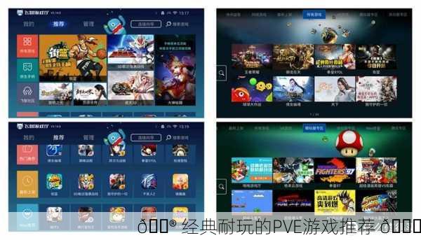 🎮 经典耐玩的PVE游戏推荐 🎉