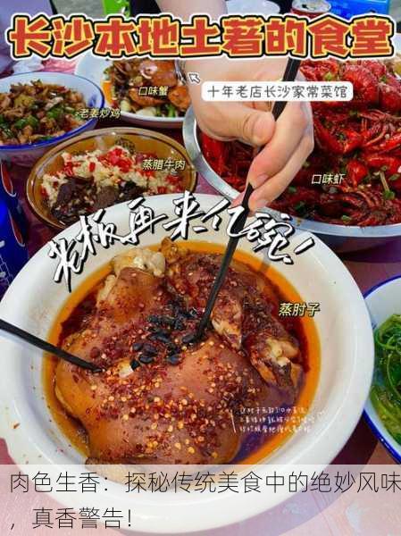 肉色生香：探秘传统美食中的绝妙风味，真香警告！
