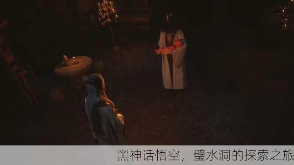 黑神话悟空，璧水洞的探索之旅