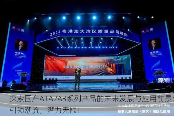 探索国产A1A2A3系列产品的未来发展与应用前景：引领潮流，潜力无限！
