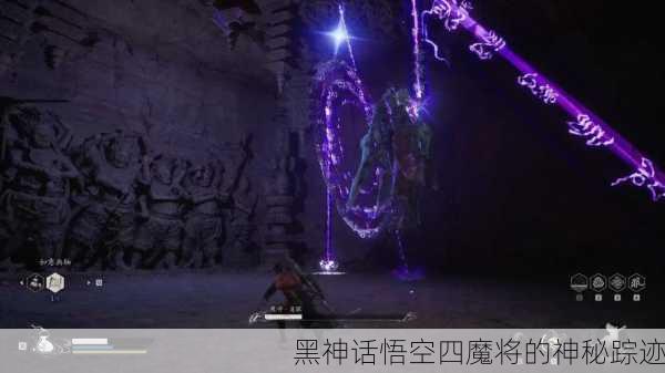 黑神话悟空四魔将的神秘踪迹