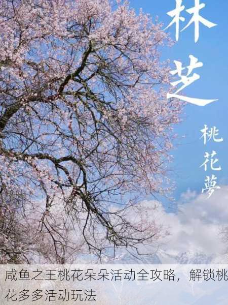 咸鱼之王桃花朵朵活动全攻略，解锁桃花多多活动玩法