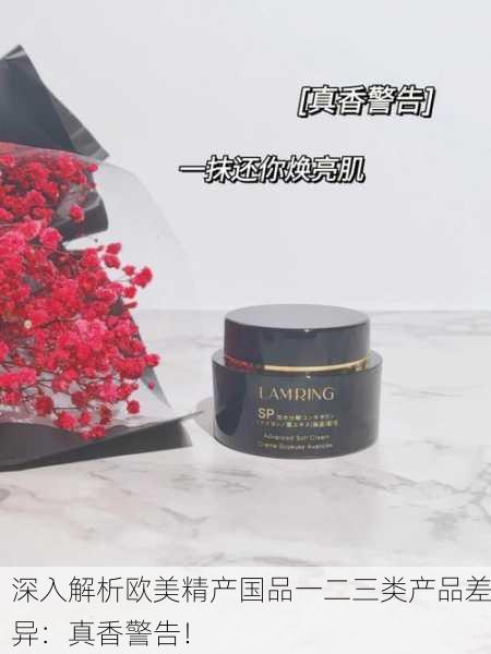 深入解析欧美精产国品一二三类产品差异：真香警告！