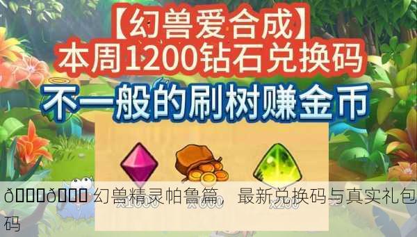 🐉💎 幻兽精灵帕鲁篇，最新兑换码与真实礼包码