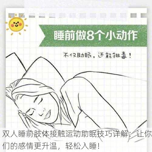 双人睡前肢体接触运动助眠技巧详解：让你们的感情更升温，轻松入睡！
