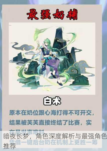 暗夜长梦，角色深度解析与最强角色推荐