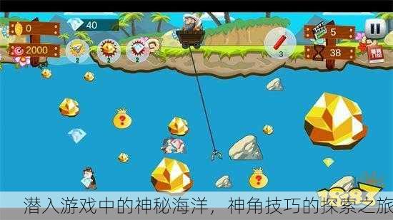 潜入游戏中的神秘海洋，神角技巧的探索之旅