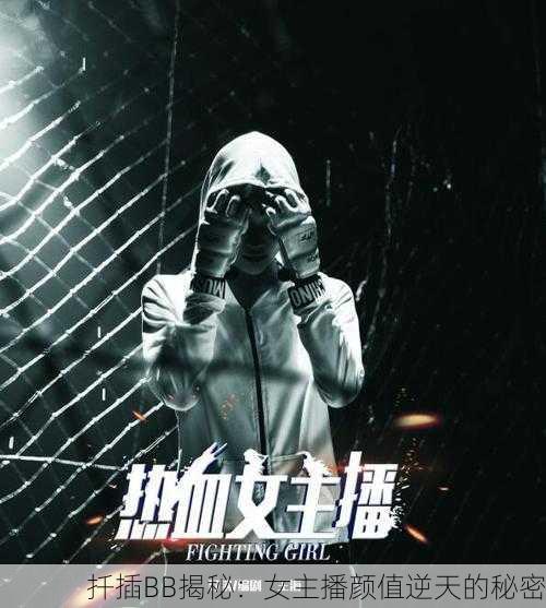 扦插BB揭秘：女主播颜值逆天的秘密