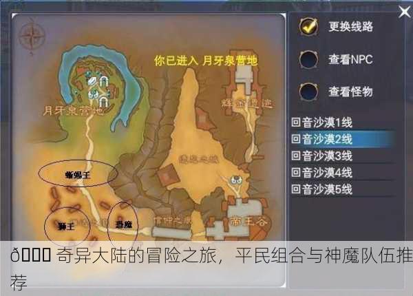 🌏 奇异大陆的冒险之旅，平民组合与神魔队伍推荐