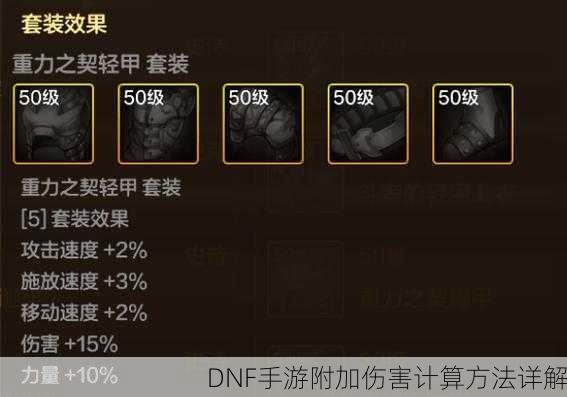 DNF手游附加伤害计算方法详解