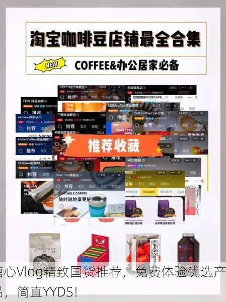 糖心Vlog精致国货推荐，免费体验优选产品，简直YYDS！