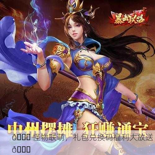 🎁 怪物联萌，礼包兑换码福利大放送 🎉