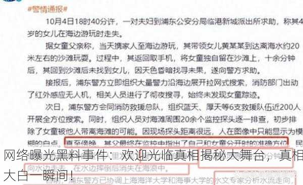 网络曝光黑料事件：欢迎光临真相揭秘大舞台，真相大白一瞬间！