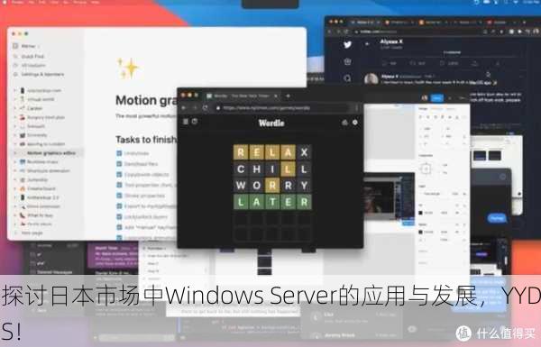 探讨日本市场中Windows Server的应用与发展，YYDS！