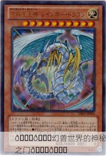 🌈🐉幻兽世界的神秘之门🐉🌈