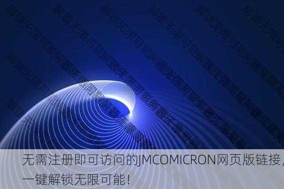无需注册即可访问的JMCOMICRON网页版链接，一键解锁无限可能！