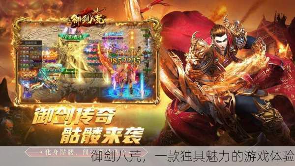 御剑八荒，一款独具魅力的游戏体验