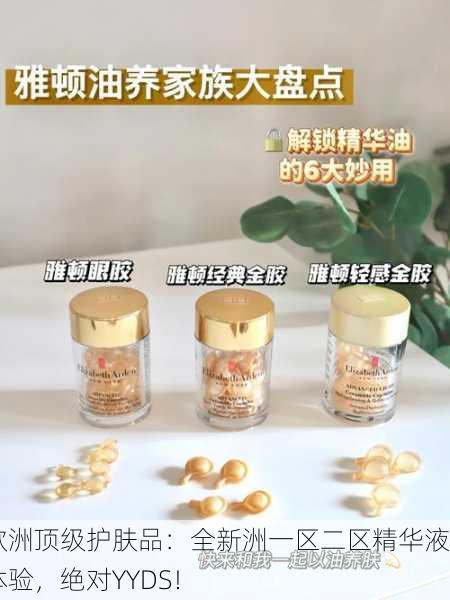 欧洲顶级护肤品：全新洲一区二区精华液体验，绝对YYDS！