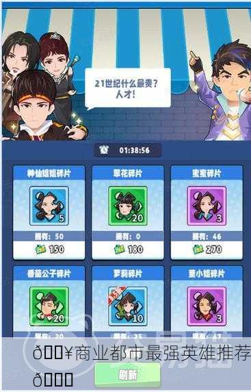 💥商业都市最强英雄推荐🎉