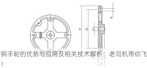 钢手轮的优势与应用及相关技术解析：老司机带你飞！