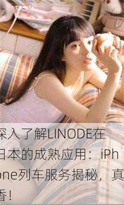 深入了解LINODE在日本的成熟应用：iPhone列车服务揭秘，真香！