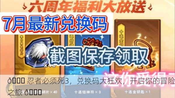 🎉 忍者必须死3，兑换码大狂欢，开启你的冒险之旅 🎉