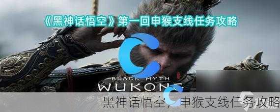 黑神话悟空，申猴支线任务攻略