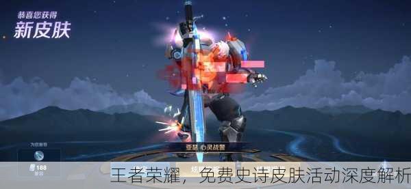 王者荣耀，免费史诗皮肤活动深度解析