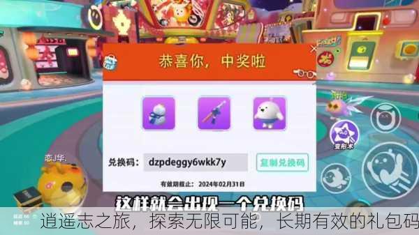 逍遥志之旅，探索无限可能，长期有效的礼包码