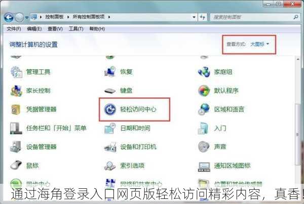 通过海角登录入口网页版轻松访问精彩内容，真香！