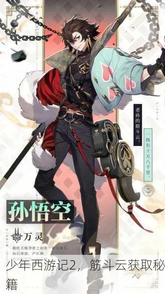 少年西游记2，筋斗云获取秘籍