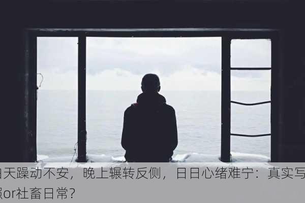 白天躁动不安，晚上辗转反侧，日日心绪难宁：真实写照or社畜日常？