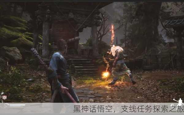 黑神话悟空，支线任务探索之旅