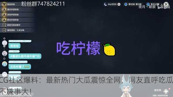CG社区爆料：最新热门大瓜震惊全网，网友直呼吃瓜不嫌事大！