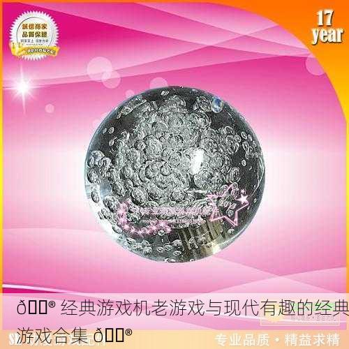 🔮 经典游戏机老游戏与现代有趣的经典游戏合集 🎮