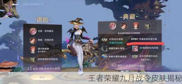 王者荣耀九月战令皮肤揭秘