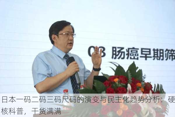 日本一码二码三码尺码的演变与民主化趋势分析：硬核科普，干货满满