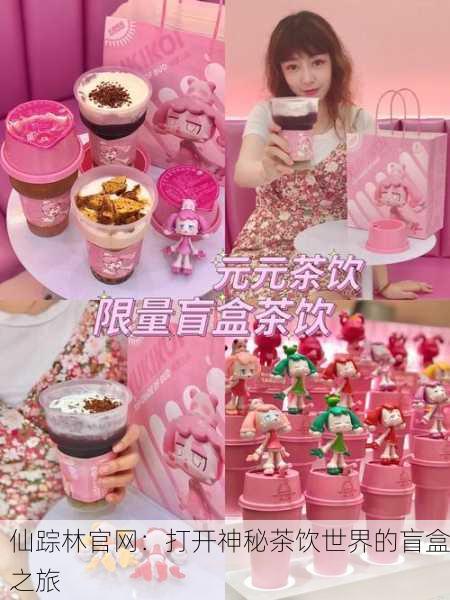 仙踪林官网：打开神秘茶饮世界的盲盒之旅