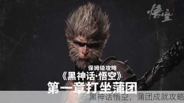 黑神话悟空，蒲团成就攻略