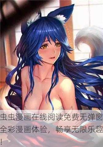 虫虫漫画在线阅读免费无弹窗全彩漫画体验，畅享无限乐趣！