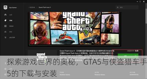 探索游戏世界的奥秘，GTA5与侠盗猎车手5的下载与安装