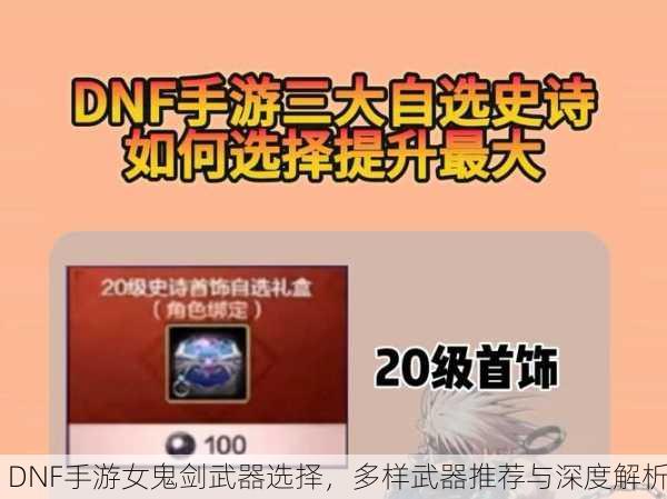 DNF手游女鬼剑武器选择，多样武器推荐与深度解析