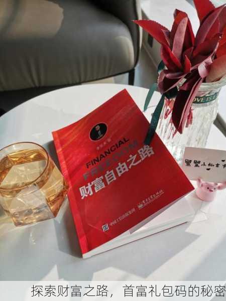 探索财富之路，首富礼包码的秘密