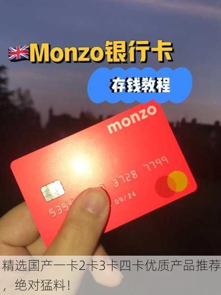 精选国产一卡2卡3卡四卡优质产品推荐，绝对猛料！