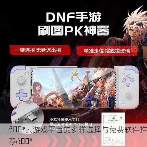 🎮云游戏平台的多样选择与免费软件推荐🎮