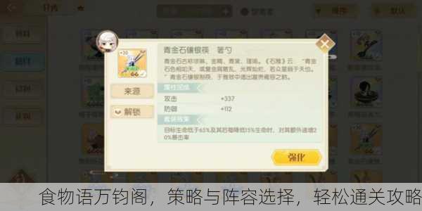 食物语万钧阁，策略与阵容选择，轻松通关攻略