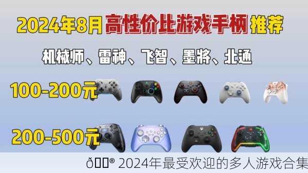 🎮 2024年最受欢迎的多人游戏合集