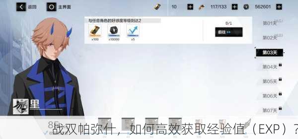 战双帕弥什，如何高效获取经验值（EXP）？